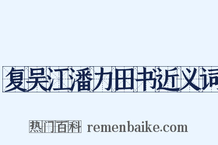 复吴江潘力田书近义词是什么意思的图片